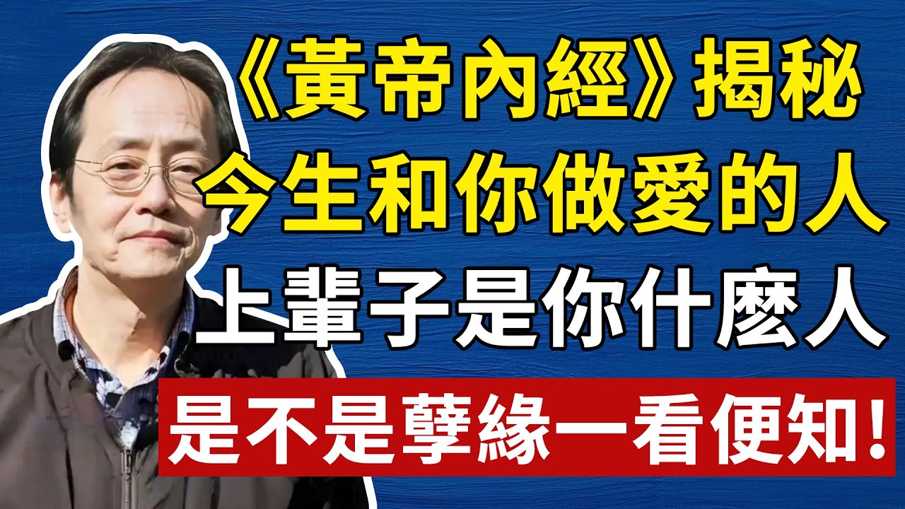 你這輩子的「夫妻、兒女」，沒有一個是偶然！孔子8個字，道破「輪迴」的天機！#倪海廈 #風水#中醫#養生#健康