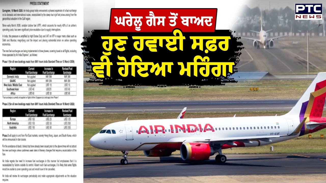 US-Israel Vs Iran War ਹਵਾਈ ਸਫ਼ਰ ਹੋ ਗਿਆ ਮਹਿੰਗਾ Air India ਦੀ ਫਲਾਈਟ 'ਚ ਸਫ਼ਰ ਕਰਨ ਵਾਲੇ ਧਿਆਨ ਦੇਣ