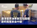 連淨苦茶油苯駢芘超標引發食安與回收爭議
