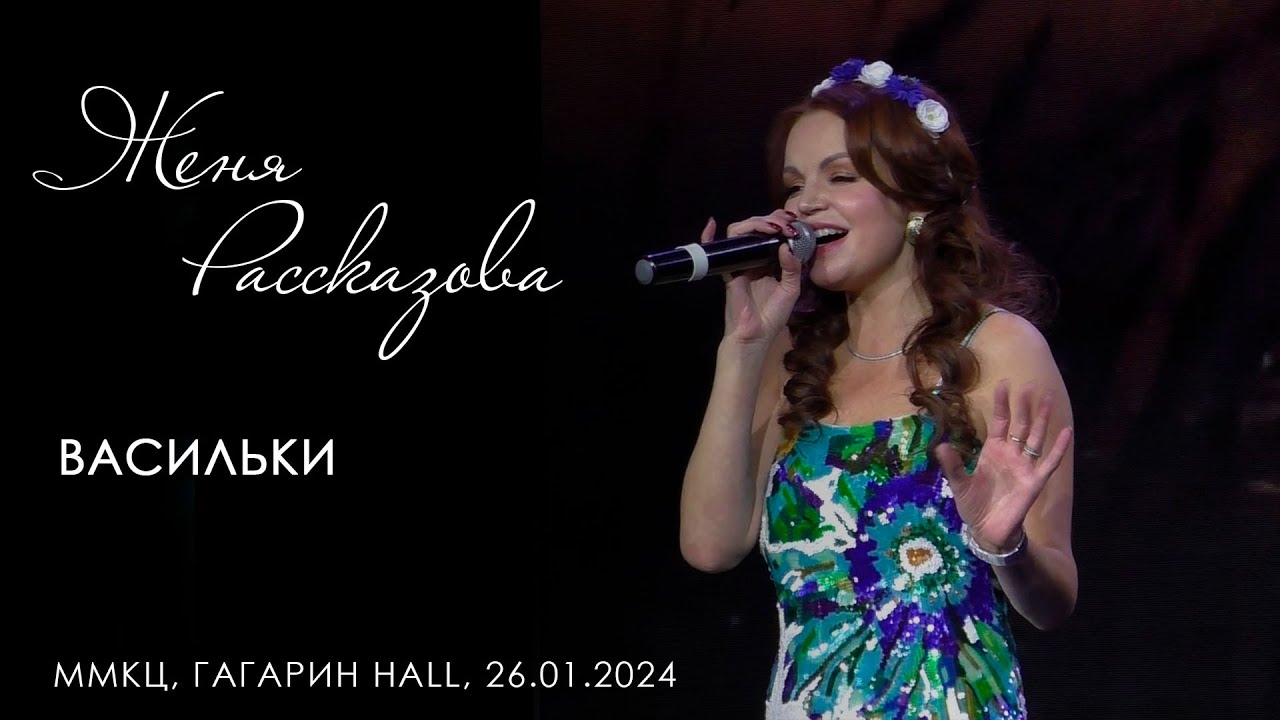 Женя Рассказова - Васильки (ММКЦ, 26.01.2024)