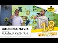 Galibri &amp; Mavik - Мама, я Хулиган (LIVE) / Марафон Юмор FM «18 нам уже»