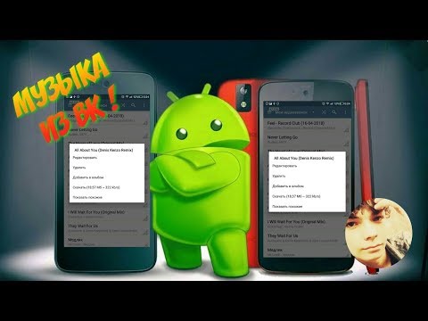 КАК СКАЧИВАТЬ МУЗЫКУ ИЗ ВК НА АНДРОИД ?
