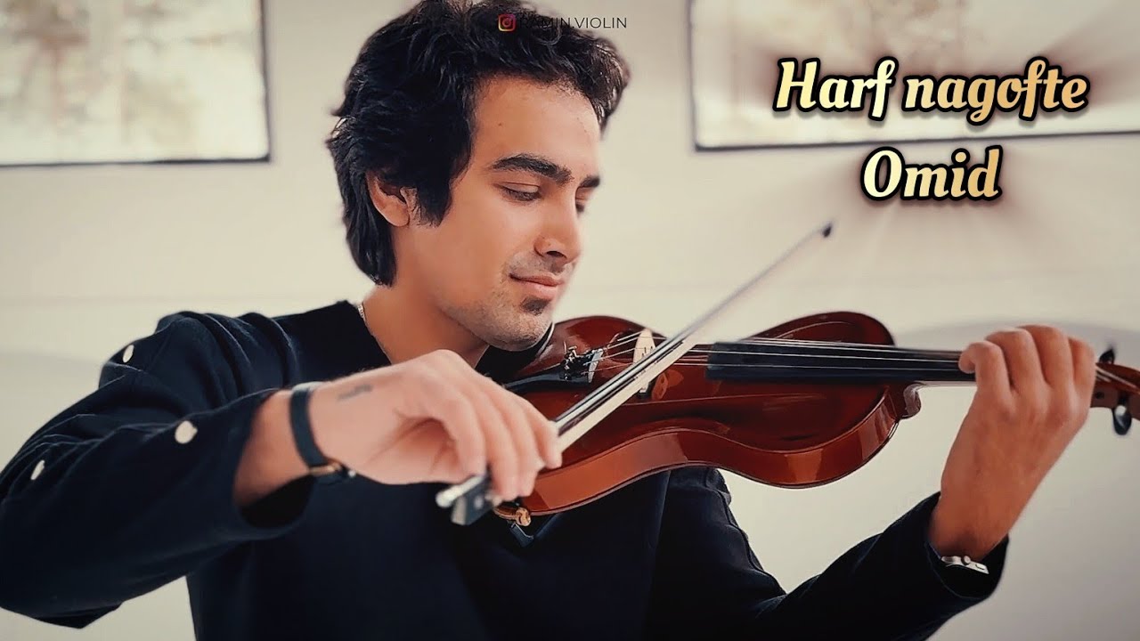 Harfe nagofte - omid (ramin.violin)|| اجرای ویولن آهنگ حرف نگفته از امید توسط رامین خانی 