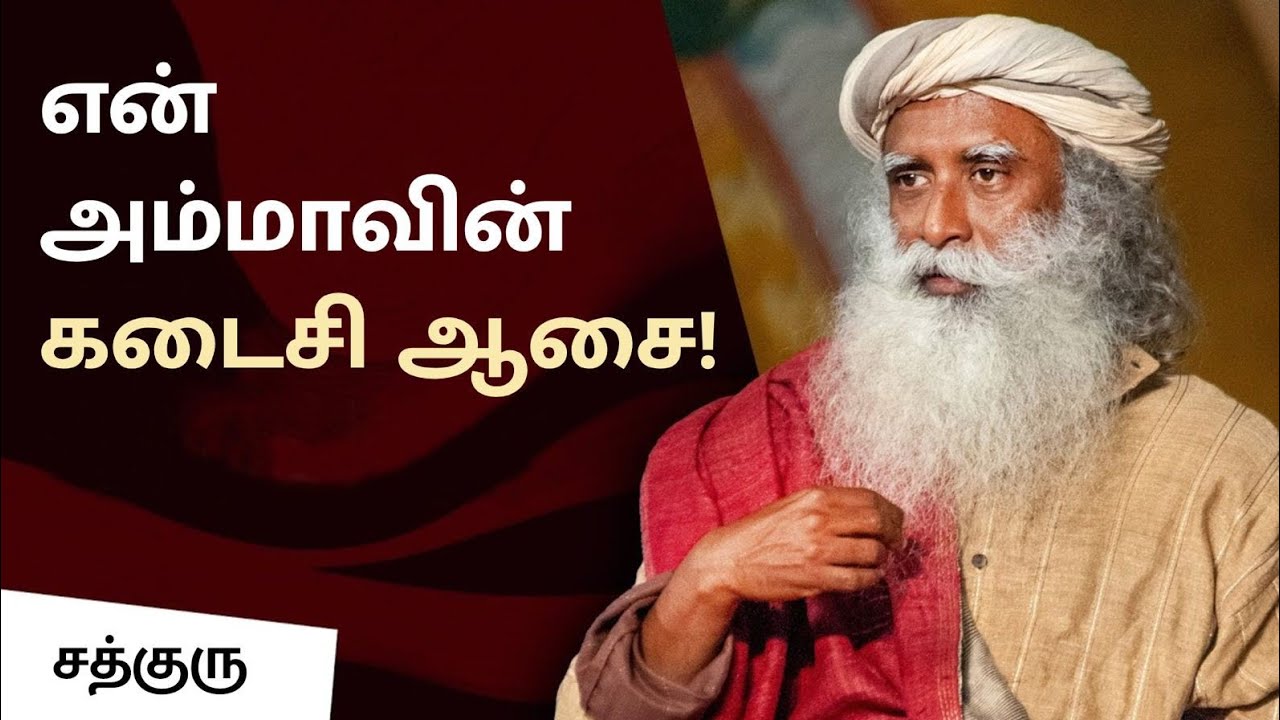 தன் தாயைப் பற்றி சத்குரு! | Sadhguru Speaks about his Mother!