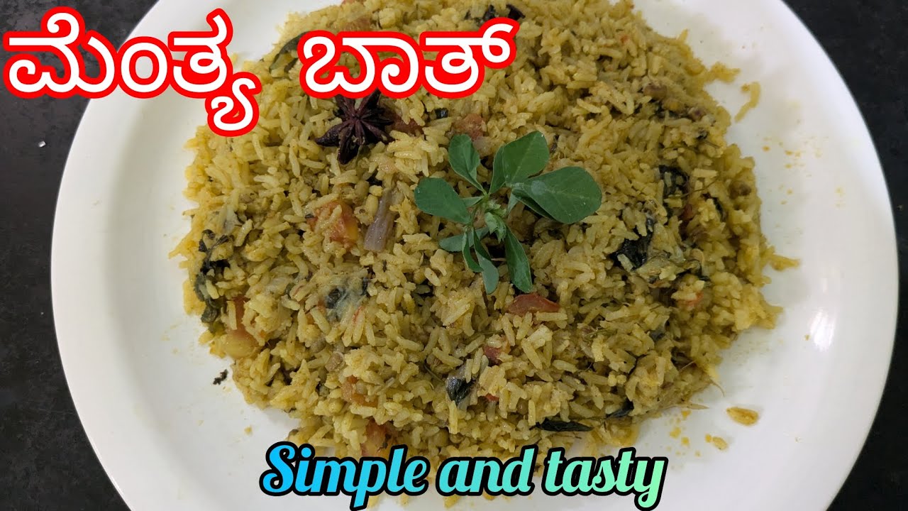 ಮೆಂತ್ಯ ಬಾತ್ ರೆಸಿಪಿ😋 | ಸುಲಭ ಮತ್ತು ರುಚಿಯಾದ ಮೆಂತ್ಯ ಬಾತ್  Kannada simple and tasty recipe 