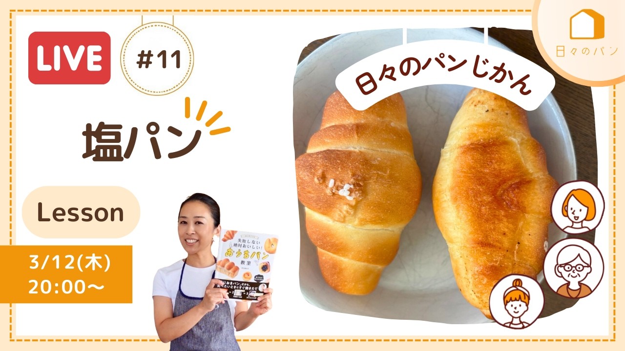 メンバー限定ライブLESSON＃11「塩パン」 - YouTube