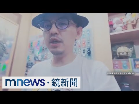 受害者+1！女控17歲時遭黃子佼帶回住處伸魔爪｜#鏡新聞