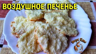 ПЕЧЕНЬЕ ВОЗДУШНОЕ С КОКОСОВОЙ СТРУЖКОЙ БЕЗ МУКИ.