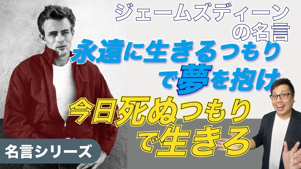ジェームズディーンの名言 永遠に生きるつもりで夢を抱け 今日死ぬつもりで生きろ Youtube