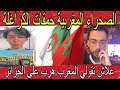 جزائري مرضاش منين سمع جزائرية تقول المغرب هارب على الجزائر 🤔 الصحراء المغربية حمقات بوصبع..... 