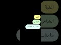 اغنية الشامي سميتك سما ما بناسبك الا نجم اغنية الشامي سميتك سما ما بناسبك الا نجم