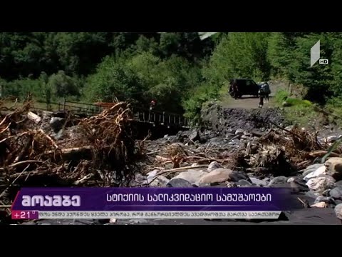 სტიქიის შედეგების სალიკვიდაციო სამუშაოები ქვემო სვანეთში