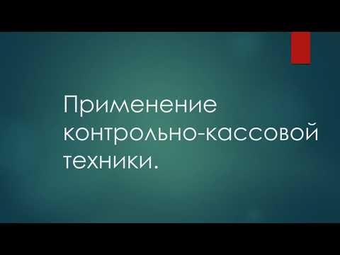 Применение контрольно-кассовой техники.