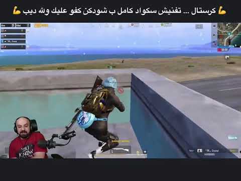 كرستال من سكواد ماهركو يفنش سكواد كامل شودكن وتعليق ماهركو