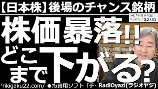 【日本株－後場のチャンス銘柄】株価暴落！どこまで下がる？　日経平均株価は27,000円の攻防となっている。今晩の米株が下げれば27,000円割れもありえる状況だ。相場はこれからどうなる？今何ができる？