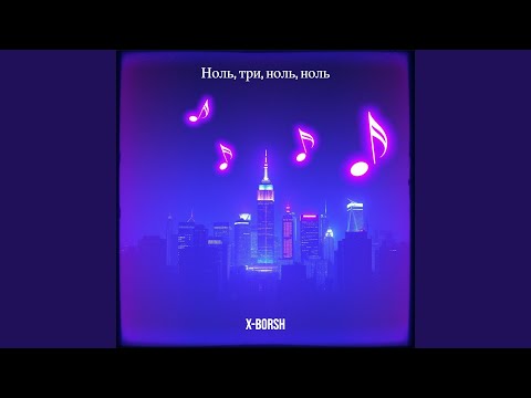 Watch Ноль, три, ноль, ноль on YouTube