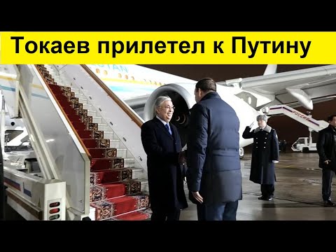 Новоизбранный президент Казахстана прилетел в Москву!