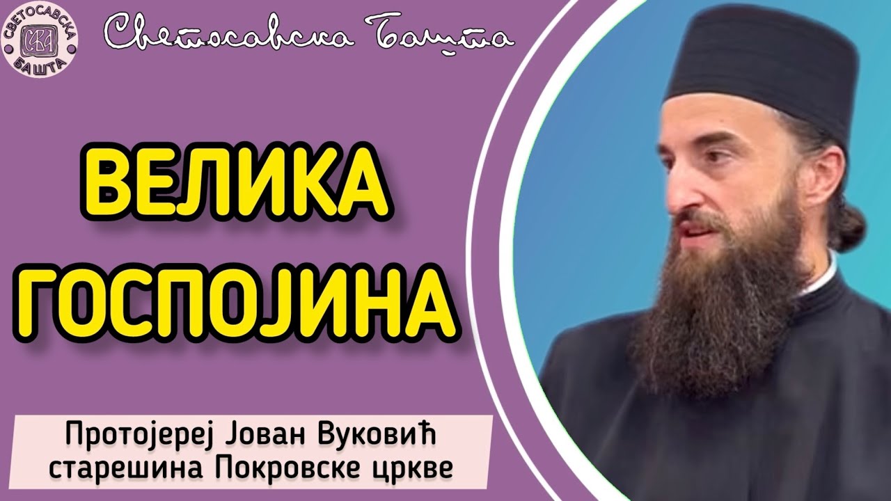 Помоћ и заштита Мајке Божије - Успеније Пресвете Богородице | Протојереј Јован Вуковић
