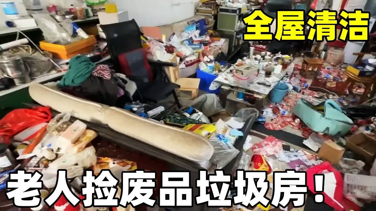 有钱人老了也喜欢捡废品吗？捡了满屋子垃圾还得了一身病！你家也有这样的老人吗？