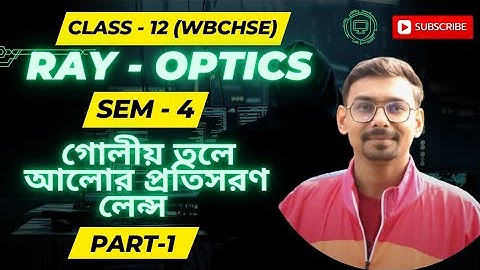 CLASS-12 (WBCHSE)  SEM-4  " গোলীয় তলে প্রতিসরণ ; লেন্স "  PART-1...পুরোই 💥 CONCEPT