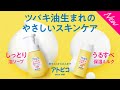 atopico ツバキ油生まれのやさしいスキンケア