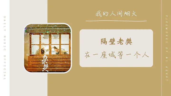 在一座城等一个人 - 隔壁老樊（我的人间烟火 电视剧 OST） | Drama Fireworks Of My Heart OST - 天天要闻