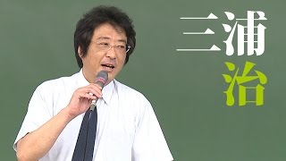 学びの回廊2014「法のルールの発展」三浦 治（法学部）