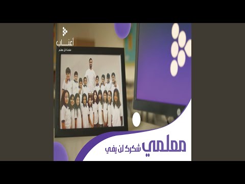 معلمي