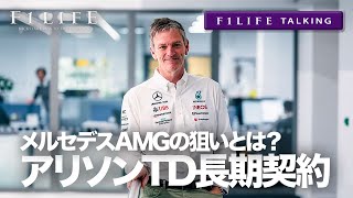 【F1LIFE TALKING】メルセデスAMG、ジェームズ・アリソンTDと長期契約で復活？