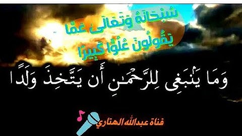 تلاوة رائعه من أواخر (مريم)  #وَقَالُوا اتَّخَذَ الرَّحْمَٰنُ وَلَدًا. /أبو سلسبيل الهتاري