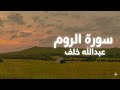سورة الروم صوت من عالم الآخر عبدالله خلف     