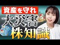 【備えあれば憂いなし】巨大地震で損しないための株知識を徹底解説。