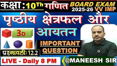  Class 10 Maths Chapter 12🔥 पृष्ठीय क्षेत्रफल और आयतन| UP Board Exam 2026 |Full Revision by Maneesh