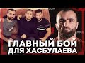 Всё еще ФРОДО - Магомедрасул Хасбулаев - Очень важный бой  для ветерана ММА