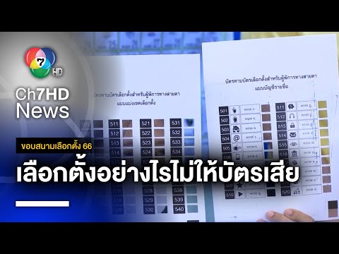 กกต. ประชาสัมพันธ์ เลือกตั้งอย่างไรไม่ให้บัตรเสีย | ขอบสนามเลือกตั้ง 66