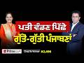 Chajj Da Vichar (2496) || ਫ਼ਾਜ਼ਿਲਕਾ 'ਚ ਬੰਦੇ ਪਿੱਛੇ ਗੁੱਤੋਂ - ਗੁੱਤੀ ਵਹੁਟੀਆਂ