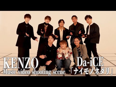 [Dream Collaboration] Behind the Scenes Da-iCE "Naimono Nedari" x DA PUMP KENZO [Choreography]