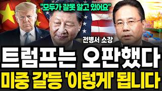 트럼프는 오판했다, 미중 갈등 '이렇게' 됩니다 (전병서 소장 / 1부)