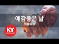 예감좋은 날 럼블피쉬 KY 64395 KY 금영노래방 KY Karaoke 예감좋은 날 럼블피쉬 KY 64395 KY 금영노래방 KY Karaoke