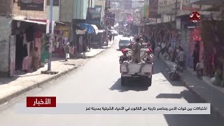اشتباكات بين قوات الأمن وعناصر خارجه عن القانون في الأحياء الشرقية بمدينة تعز