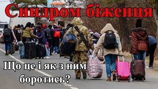Синдром біженця. Що це і як з ним боротись?
