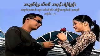 အချစ်ရဲ့နယ်စပ် အမုန်းရဲ့မြို့ရိုး (အပိုင်း ၂) - ဒွေး၊ အိန္ဒြာကျော်ဇင် - မြန်မာဇာတ်ကား- Myanmar Movie