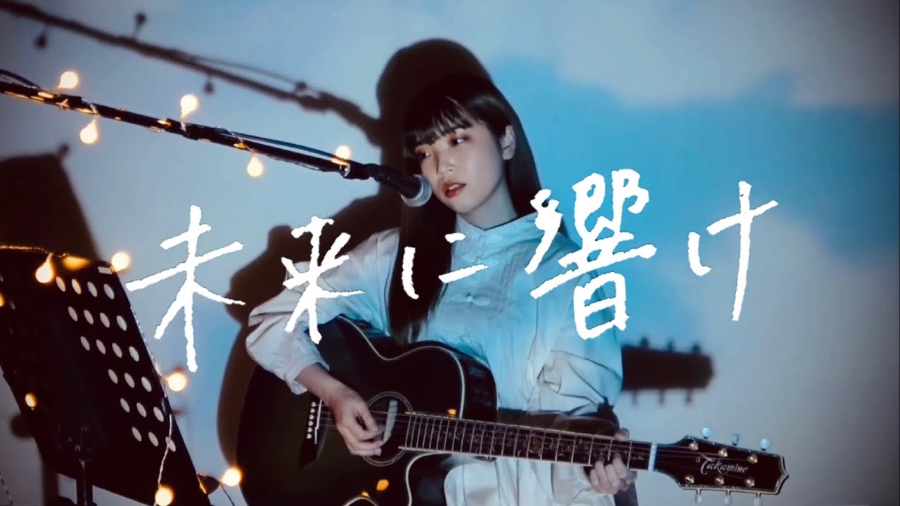 未来に響け(Acoustic ver.) / 野田愛実【三重とこわか国体イメージ