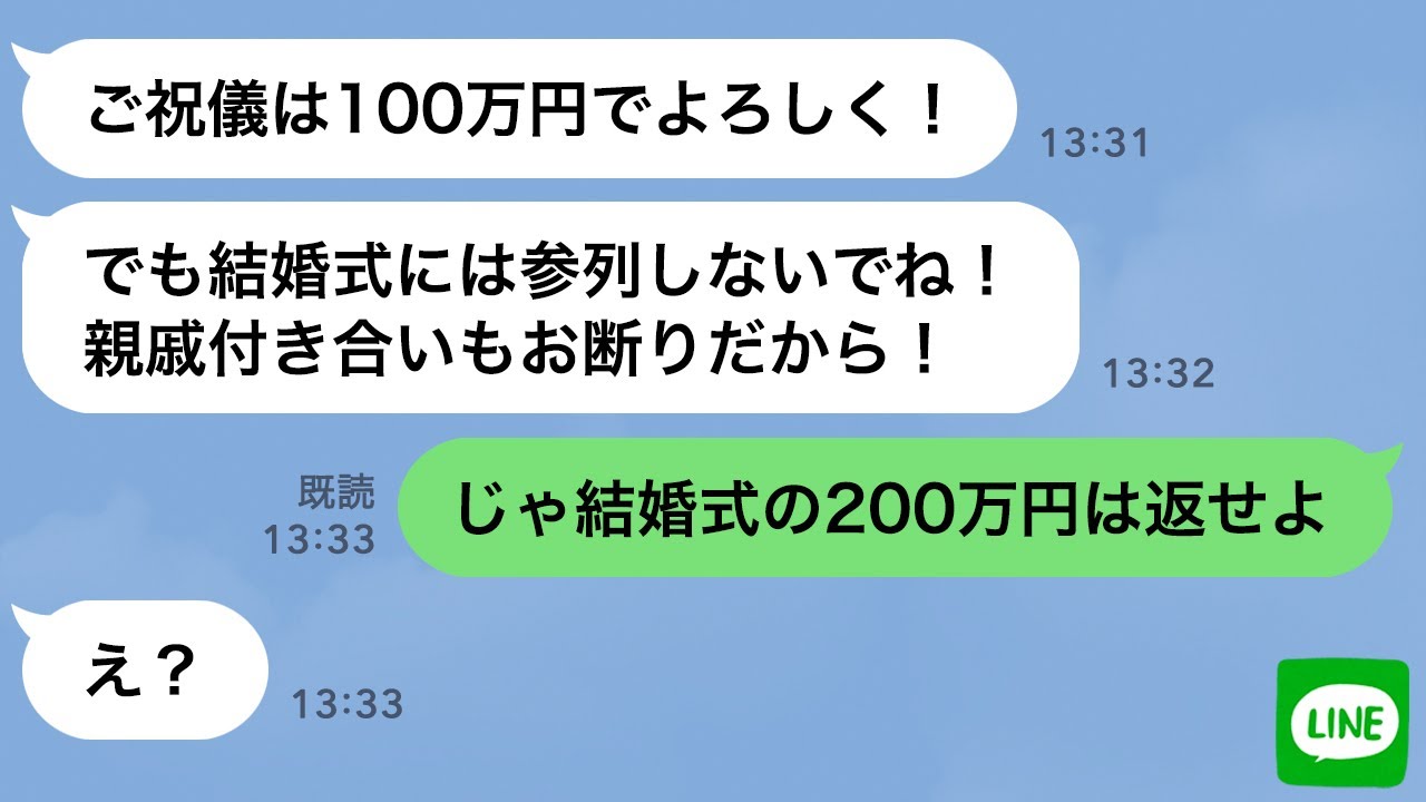 【LINE】兄の俺を一方的に嫌って結婚式参列を拒否した妹「ご祝儀だけ100万円よろしくw」→クズ妹に“ある事実”を伝えたら手のひら返しが凄い…ｗ