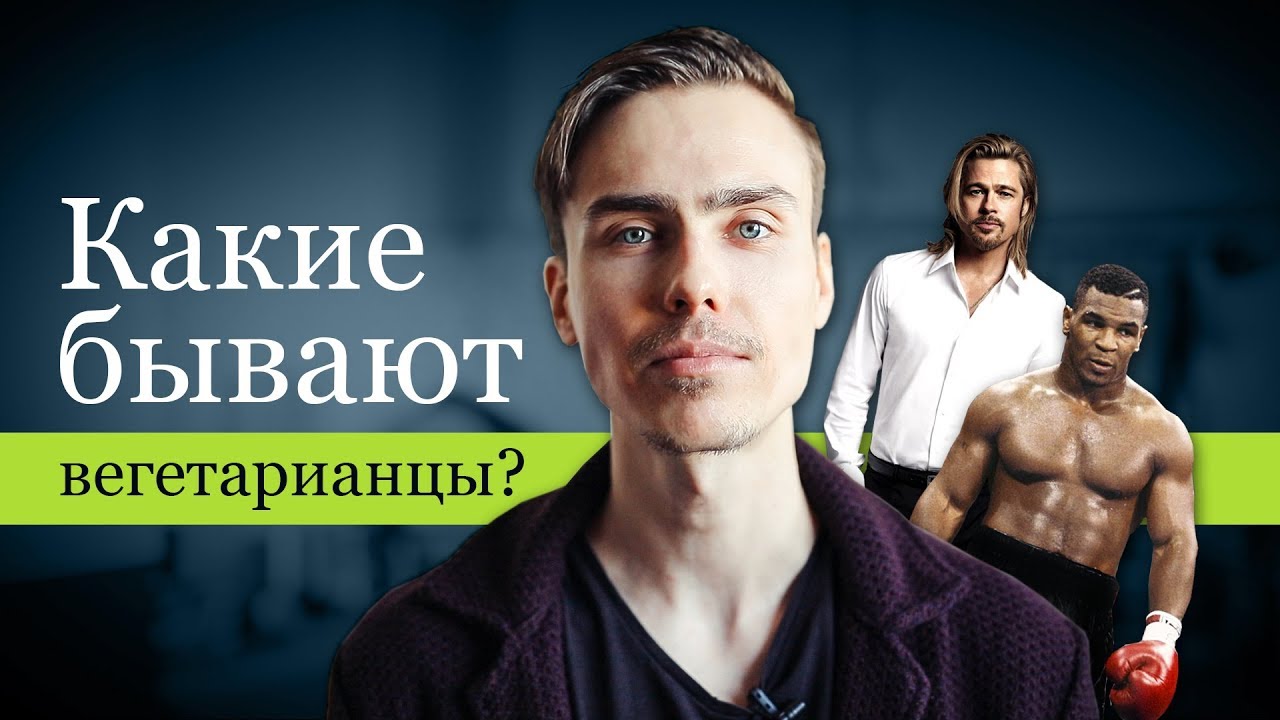 Какие бывают вегетарианцы? | Человек-брокколи.