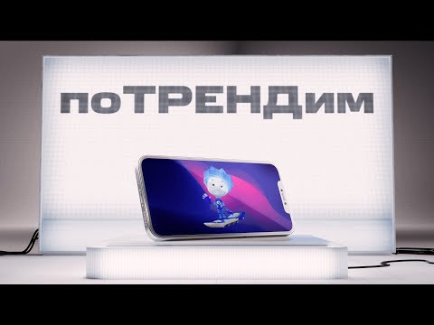 МТС | поТРЕНДим | Безопасность детей в интернете