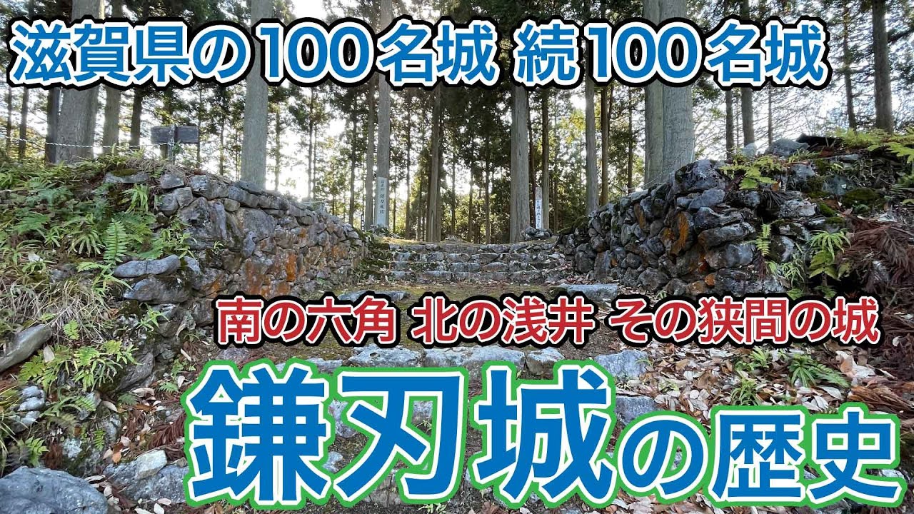 鎌刃城 歴史編　ー滋賀県の100名城 続100名城を紹介ー