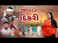     jabaaz dikri   gujarati short film dharafilms7145