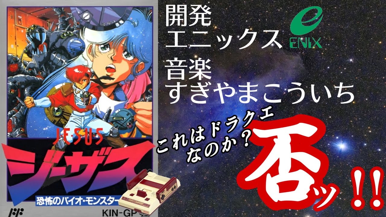 ☆夜活☆ ジーザス 恐怖のバイオモンスター(FC） 1日目 - YouTube