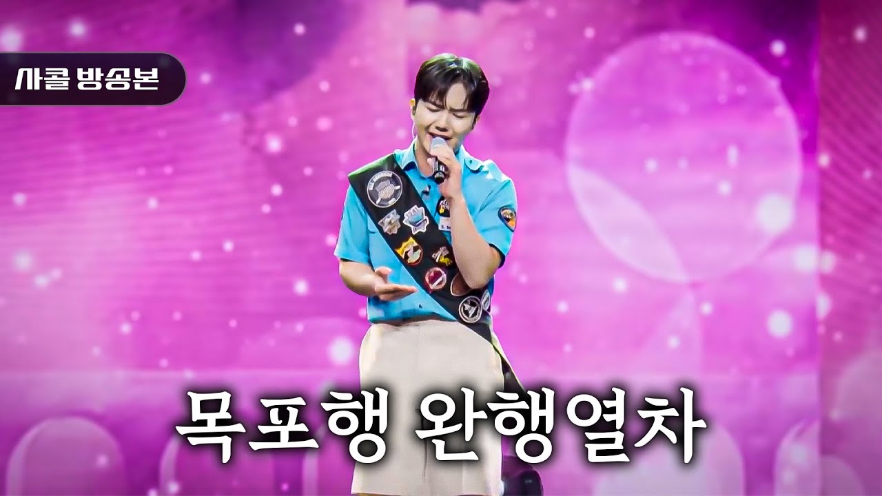 목포행 완행열차 | 남승민 #사랑의콜센타